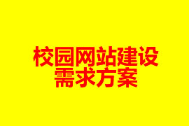 學校網站建設需求方案【廣州網站建設知識】