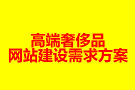 高端奢侈品網站建設需求方案【廣州網站建設】