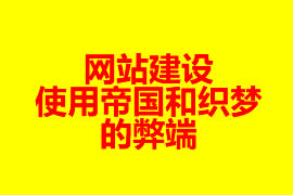 網站建設使用帝國和織夢的弊端