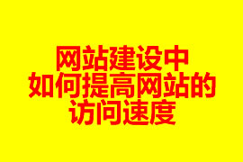 網站建設中如何提高網站的訪問速度