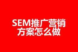 網絡營銷SEM推廣營銷方案怎么做