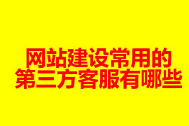 網站建設常用第三方客服有哪些