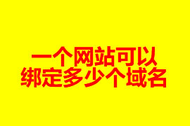 網站建設一個網站可以綁定多少域名