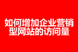 增加企業營銷型網站的訪問量