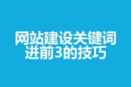 網站建設關鍵詞進前3的技巧