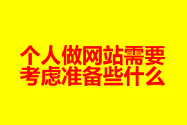 個人做網站建設需要考慮準備些什么