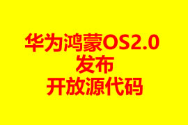 華為鴻蒙OS2.0發布開放源代碼